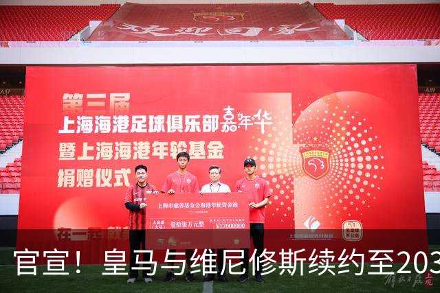 官宣！皇马与维尼修斯续约至2032年，阿森纳争夺计划彻底落空