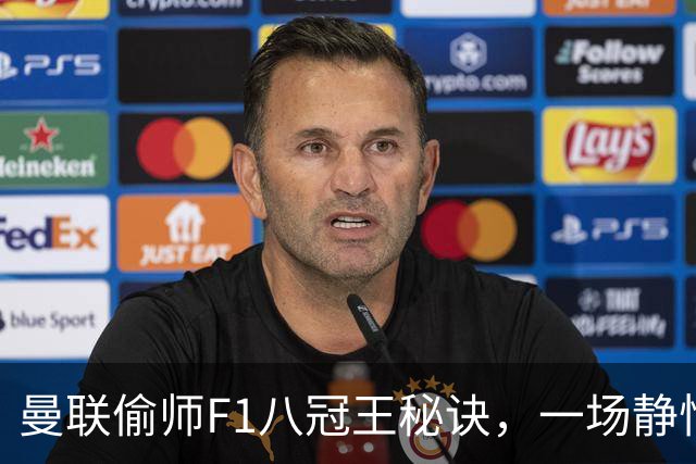 曼联偷师F1八冠王秘诀，一场静悄悄的革命正在上演