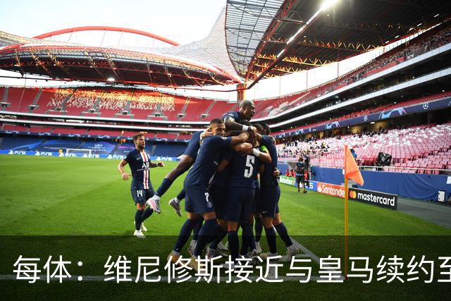 每体：维尼修斯接近与皇马续约至2031年，双方已达成口头协议