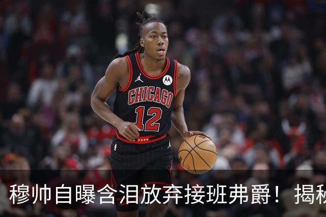 穆帅自曝含泪放弃接班弗爵！揭秘拒绝曼联原因，已同意重返切尔西