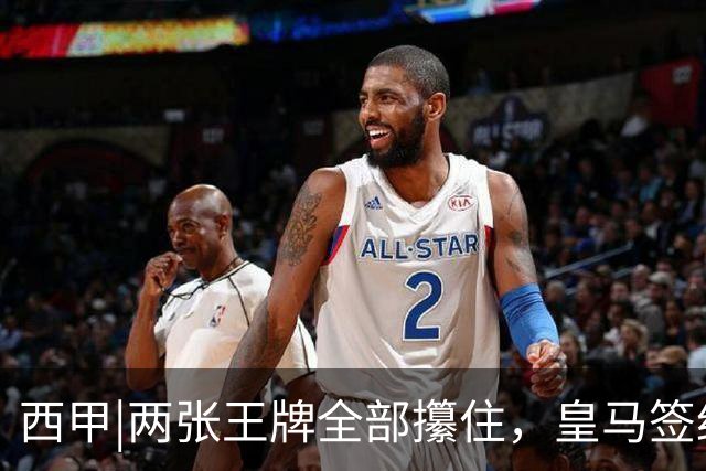 西甲|两张王牌全部攥住，皇马签约迪奥曼德，续约维尼修斯
