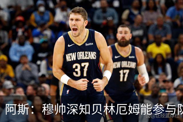 阿斯：穆帅深知贝林厄姆能参与防守，但绝不能让他远离对方禁区