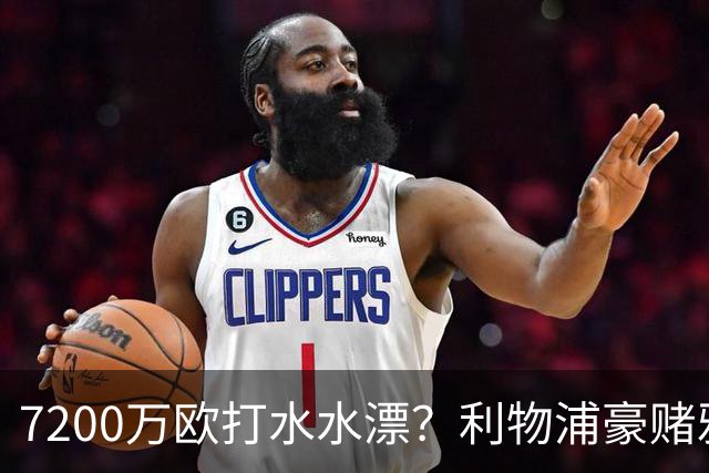 7200万欧打水水漂？利物浦豪赌雅凯，切尔西“被动避雷”真相曝光！